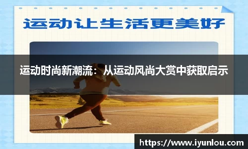 运动时尚新潮流：从运动风尚大赏中获取启示