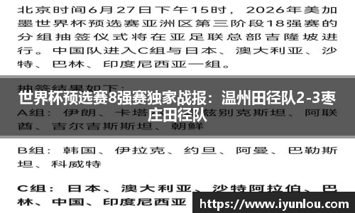 世界杯预选赛8强赛独家战报：温州田径队2-3枣庄田径队
