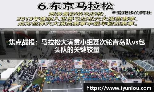 焦点战报：马拉松大满贯小组赛次轮青岛队vs包头队的关键较量