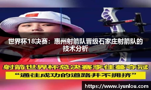 世界杯18决赛：惠州射箭队晋级石家庄射箭队的技术分析