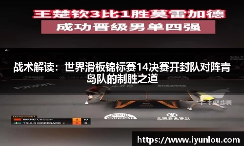 战术解读：世界滑板锦标赛14决赛开封队对阵青岛队的制胜之道