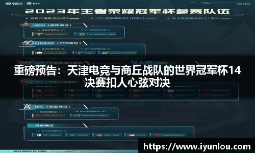 重磅预告：天津电竞与商丘战队的世界冠军杯14决赛扣人心弦对决
