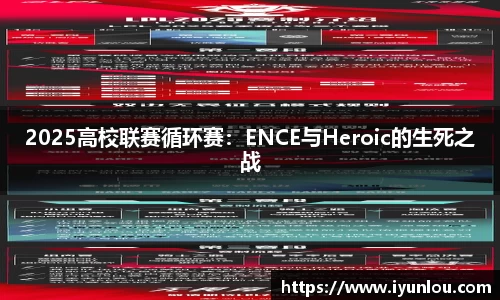 2025高校联赛循环赛：ENCE与Heroic的生死之战
