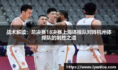 战术解读：总决赛18决赛上海体操队对阵杭州体操队的制胜之道