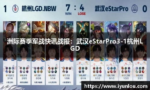 洲际赛季军战快讯战报：武汉eStarPro3-1杭州LGD