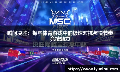 瞬间决胜：探索体育游戏中的极速对抗与快节奏竞技魅力