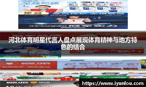 河北体育明星代言人盘点展现体育精神与地方特色的结合