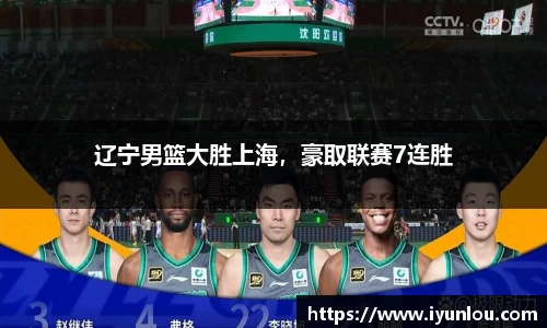 辽宁男篮大胜上海，豪取联赛7连胜